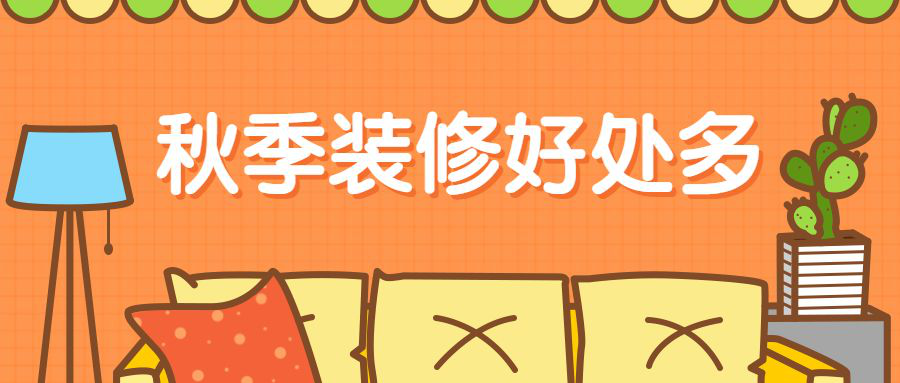 秋季装修好处多！！！