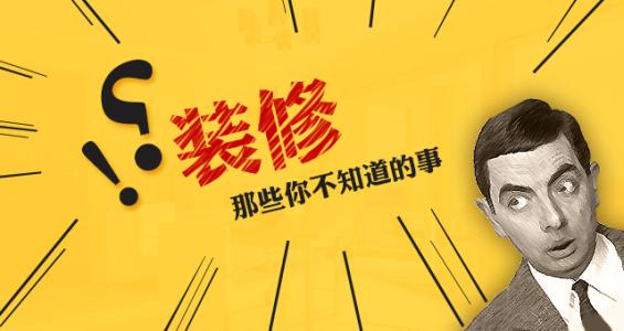 【装修知识】这些常识你有必要知道！